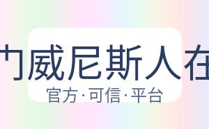 澳门威尼斯人在线 配图